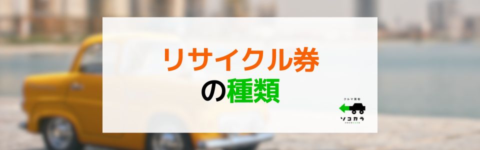 「リサイクル券」の種類などについて