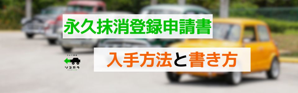 「永久抹消登録申請書」の入手方法と書き方について