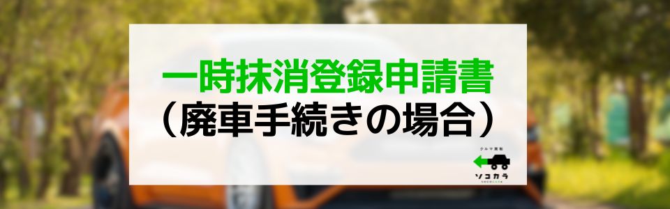 一時抹消登録申請書(廃車手続きの場合)