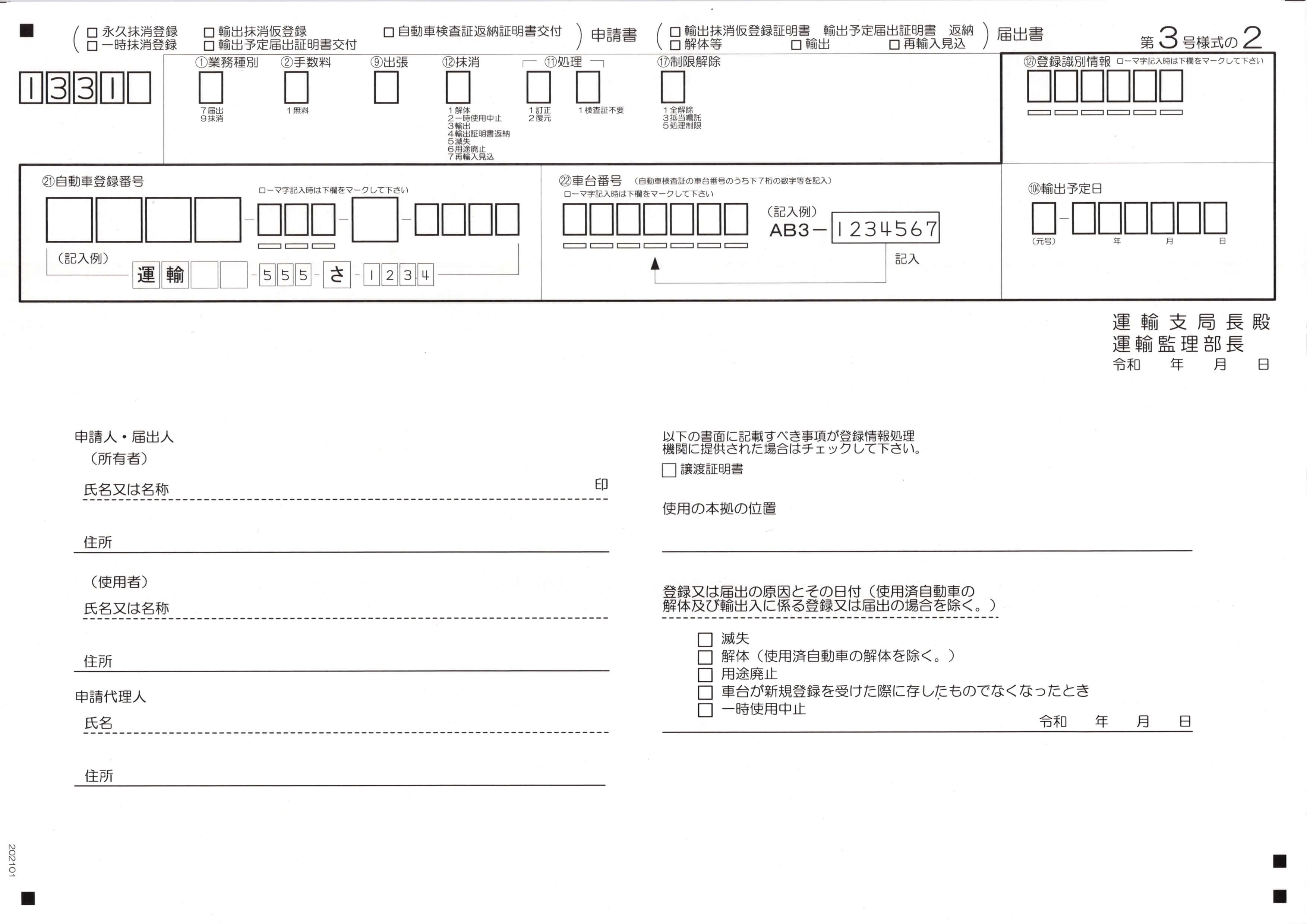 一時抹消登録申請書