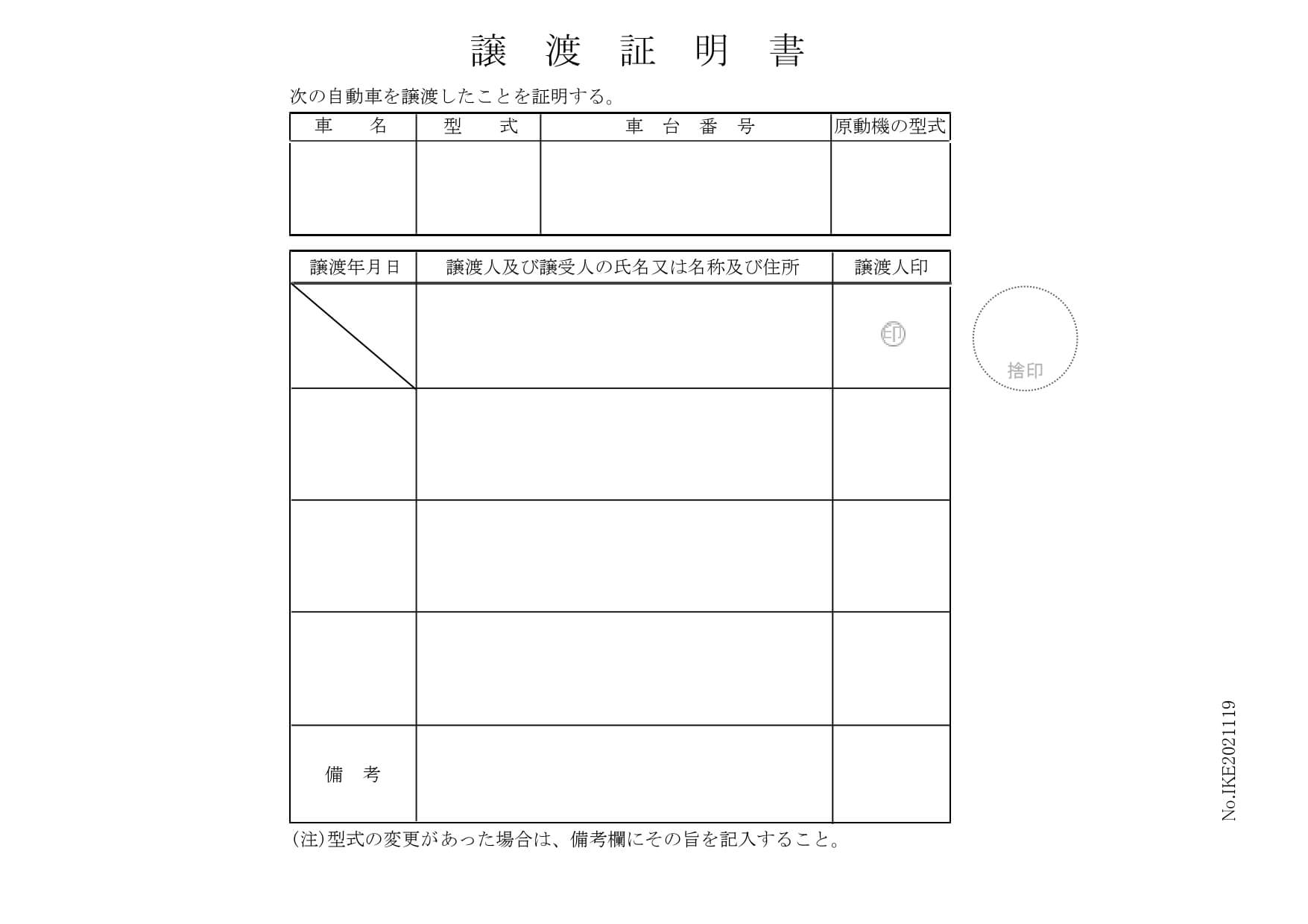 譲渡証明書