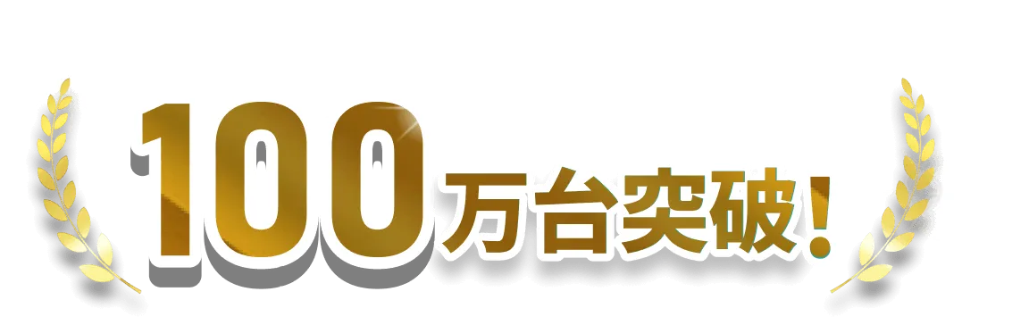選ばれ続けて累計100万台突破！