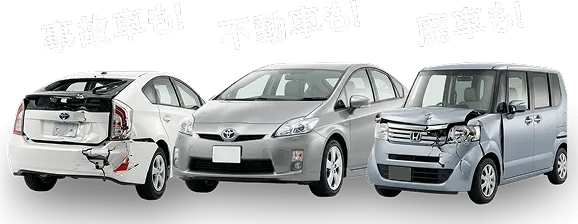 動かない車も！古い車も！