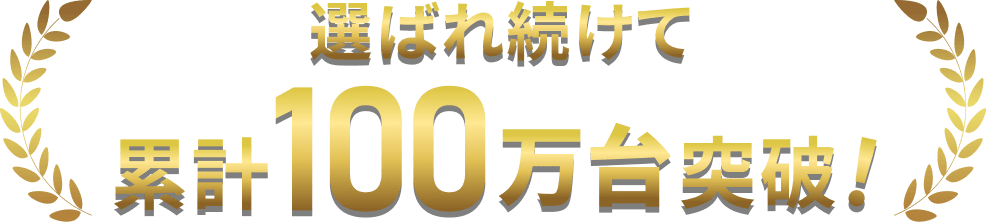 選ばれ続けて累計100万台突破
