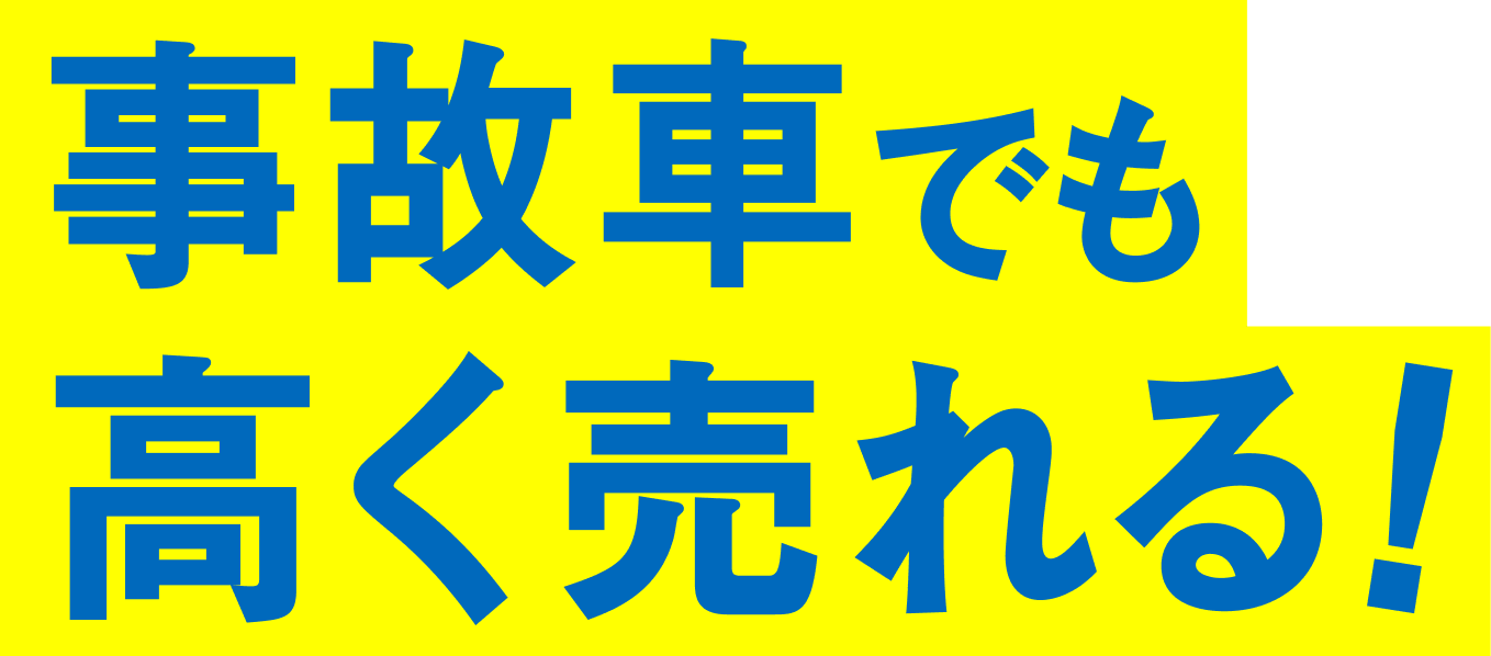 事故車でも高く売れる！