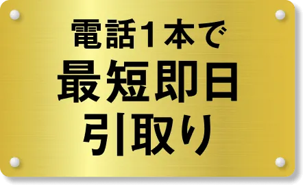 電話1本で最短即日引取り