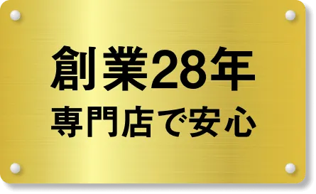 創業28年専門店で安心