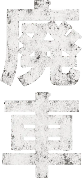 廃車