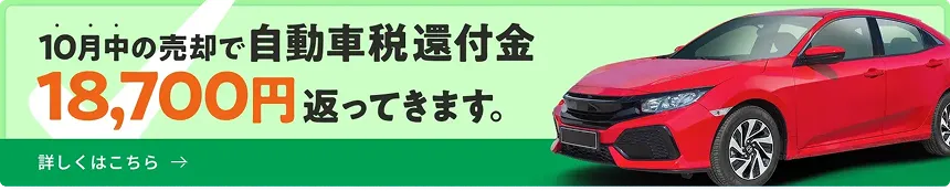 10月中の売却で自動車税還付金18,700円が返ってきます。詳しくはこちら