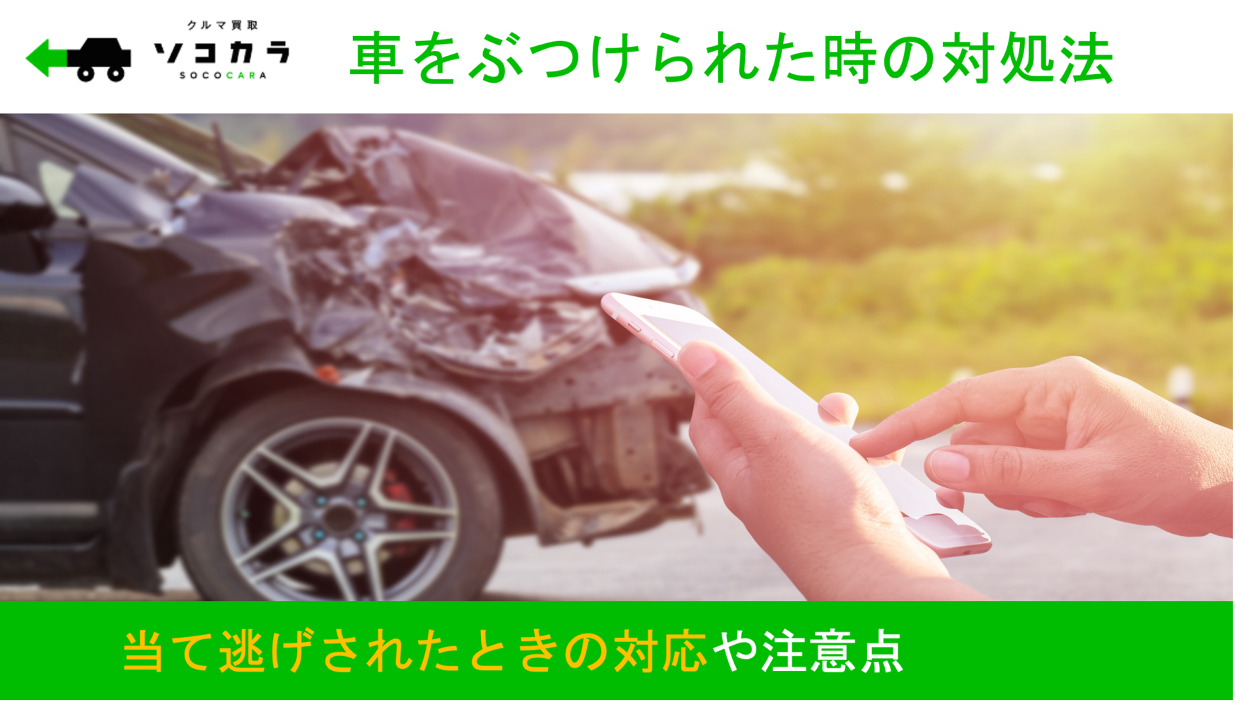 車をぶつけられたときの対処法とは?その後の対応についても解説!