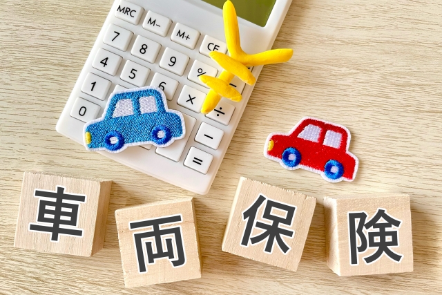 車両保険