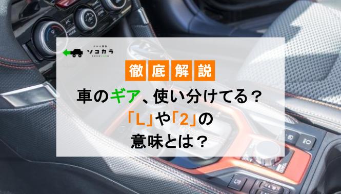 車のギア、使い分けてる？「L」や「2」の意味とは？