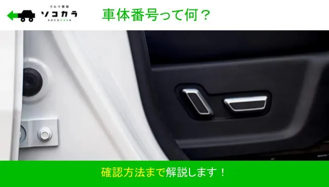 車体番号って何？必要になるケースと確認方法を徹底解説