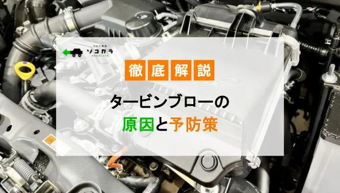 タービンブローの原因と予防策：早期発見で高額修理を防ぐ方法