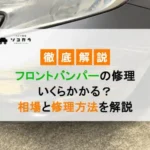 フロントバンパーの修理