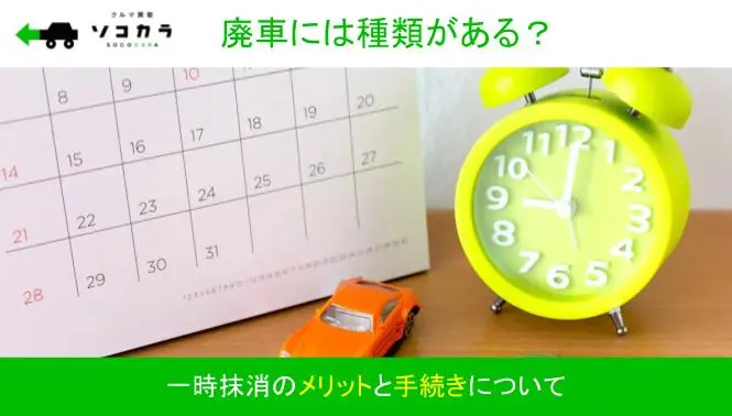 廃車には種類がある？一時抹消のメリットと手続きについて