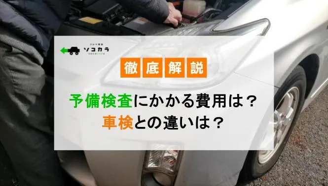 予備検査にかかる費用は？車検との違いも徹底解説