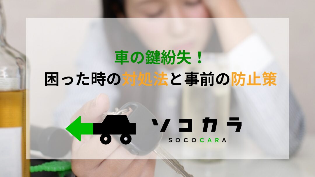 安全性の高い車ランキングとメーカー別選び方解説 1 | 車買取のソコカラ 鍵 無くした