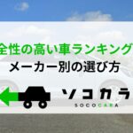 安全　ランキング