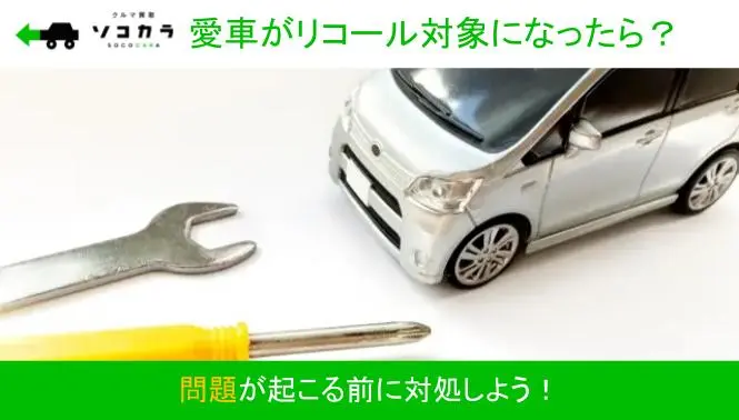車がリコール対象になったら？対応手順を徹底解説！