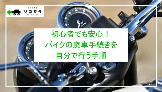 初心者でも安心！バイクの廃車手続きを自分で行う手順