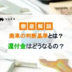 廃車確定！廃車の判断基準や手続きの流れを解説！費用や還付金はどうなる？