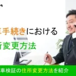 廃車手続きにおける住所変更はどのようにするのか？