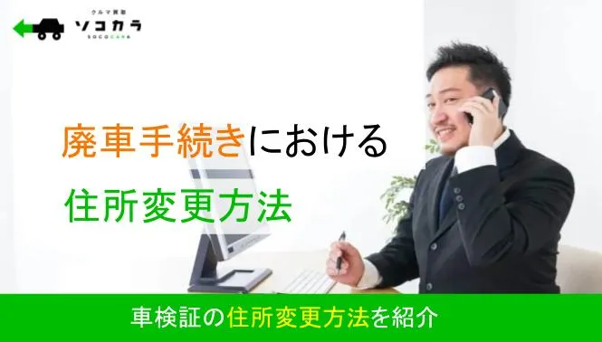 廃車手続きにおける住所変更はどのようにするのか？