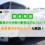 廃車の引き取り費用