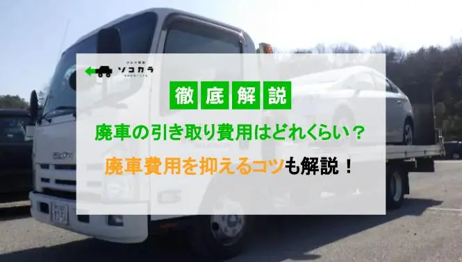 廃車の引き取り費用