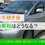 廃車手続き後の自動車税はどうなるのか？