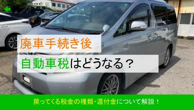 廃車手続き後の自動車税はどうなるのか？
