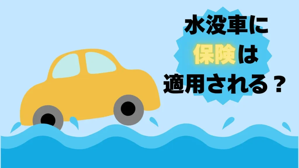 水没車に保険は適応される？
