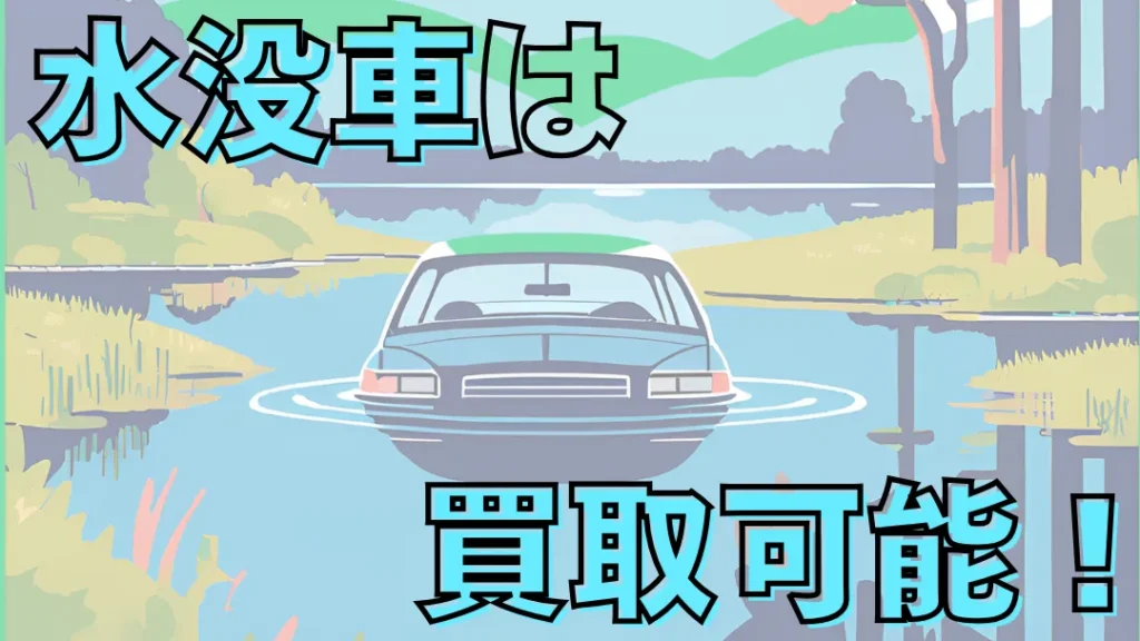 水没車は買取できる！