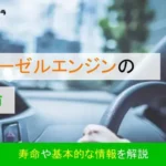 ディーゼル車のエンジンの寿命はどれくらい？ガソリン車との違いを徹底比較