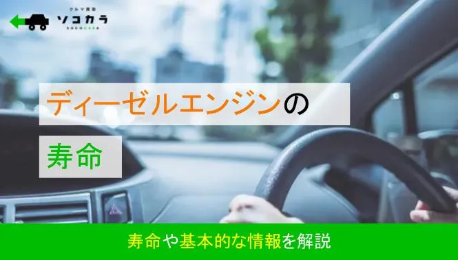 ディーゼル車のエンジンの寿命はどれくらい？ガソリン車との違いを徹底比較