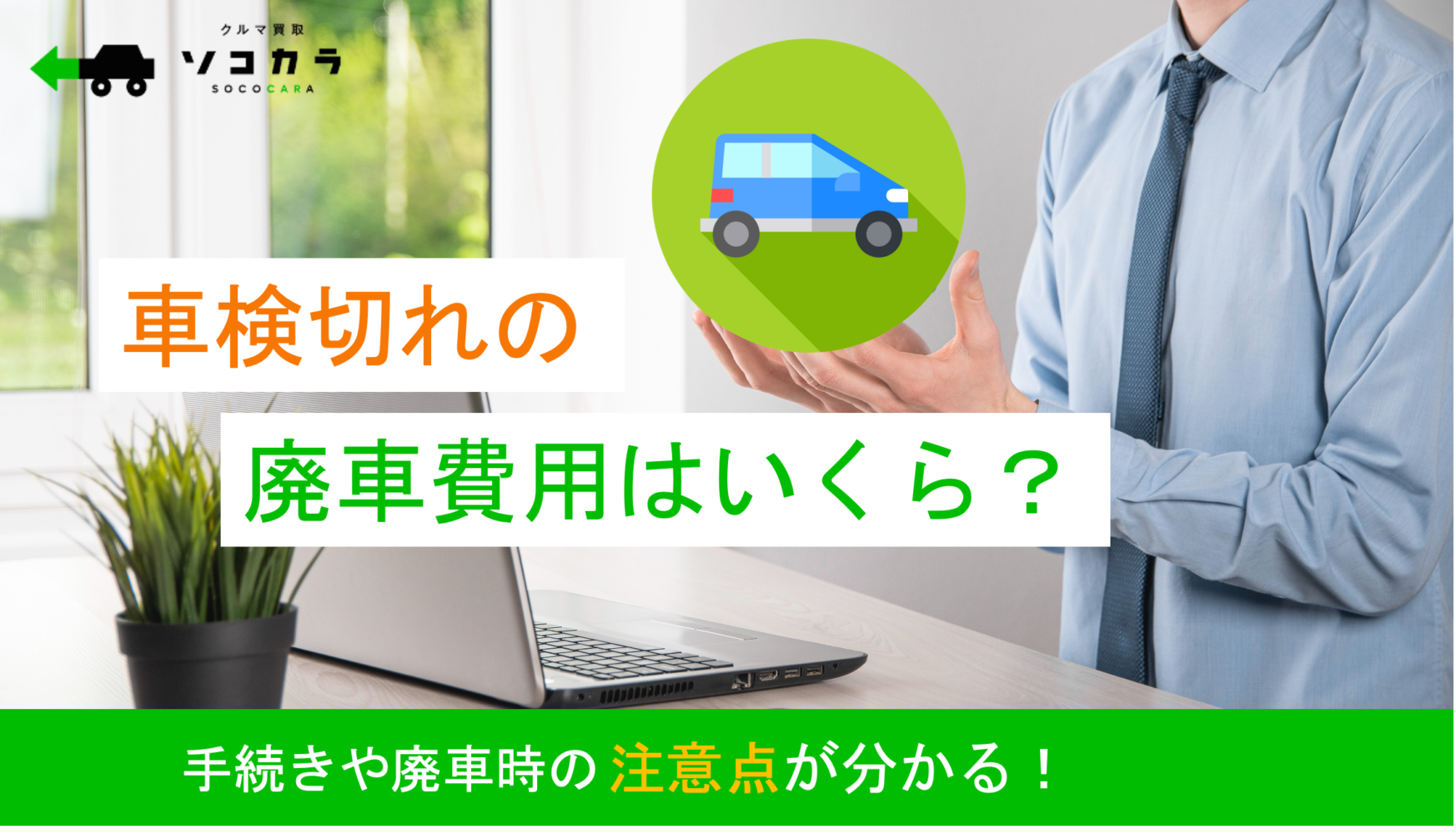 車検切れの廃車費用はいくら？手続きや廃車時の注意点を紹介