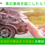 車の事故を起こしたら取るべき対応は？事故発生から解決までの流れを解説