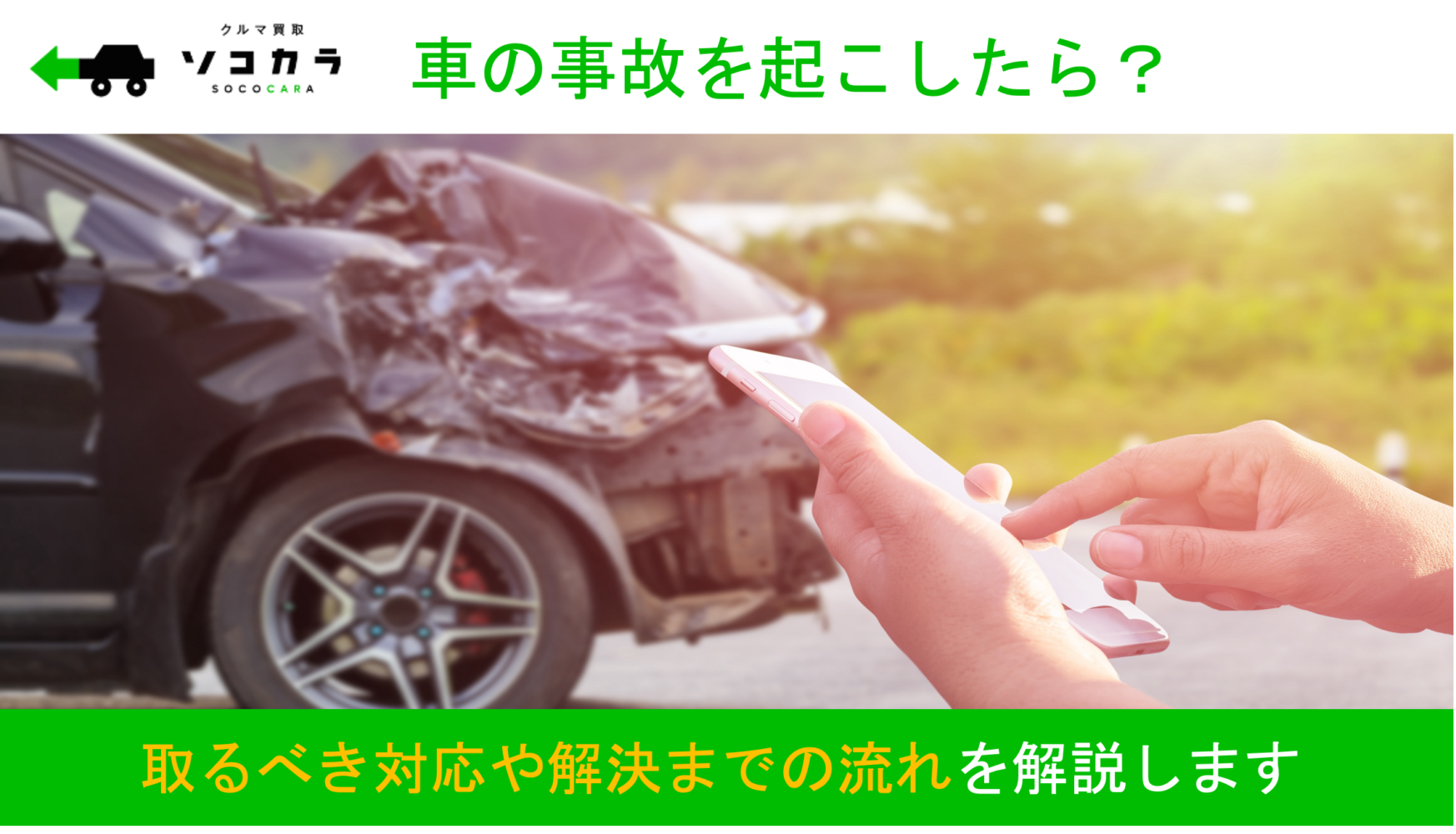 車の事故を起こしたら取るべき対応は?事故発生から解決までの流れを解説