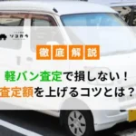 軽バン査定で損しない！査定額を上げるコツとは？