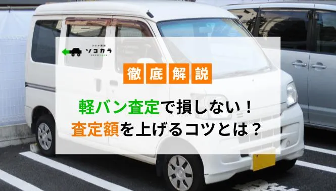 軽バン査定で損しない！査定額を上げるコツとは？