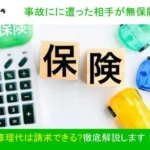 事故に遭った相手が無保険?！修理代は請求できる?