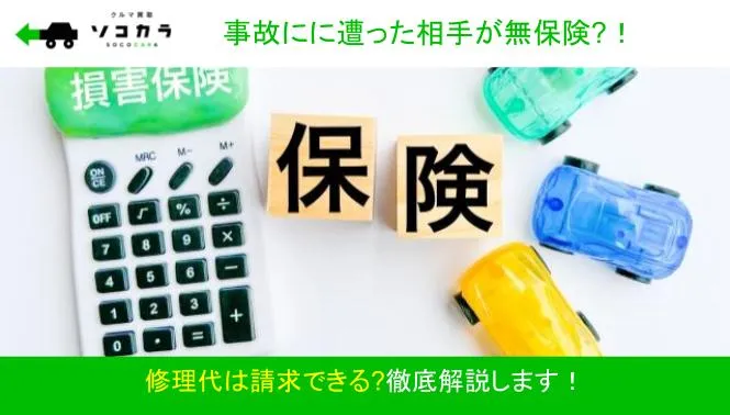 事故に遭った相手が無保険?！修理代は請求できる?