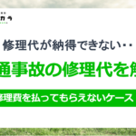 交通事故車の修理代が納得できない？対処法を解説