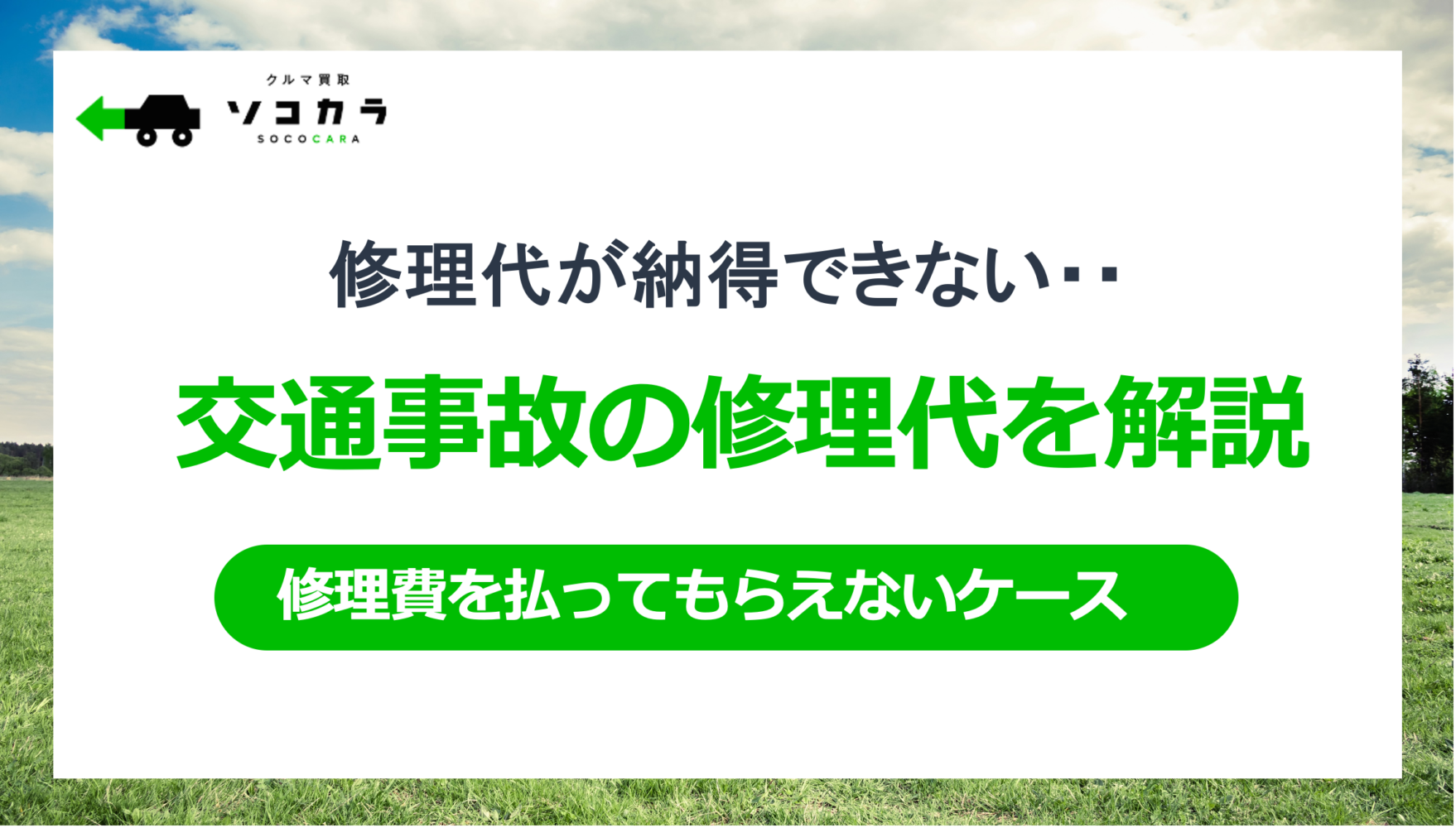 交通事故車の修理代が納得できない？対処法を解説