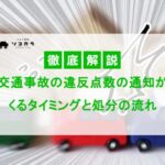 交通事故の違反点数の通知がくるタイミングと処分の流れを解説