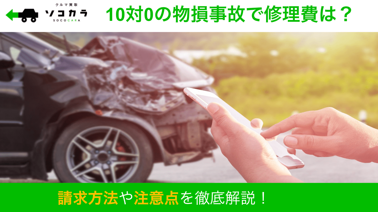 10対0 物損事故 修理費