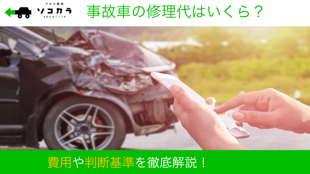 事故車 修理費用