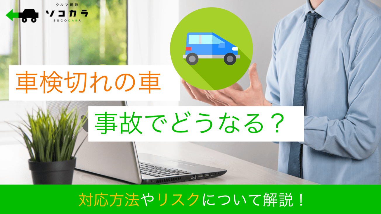 車検切れ で 事故