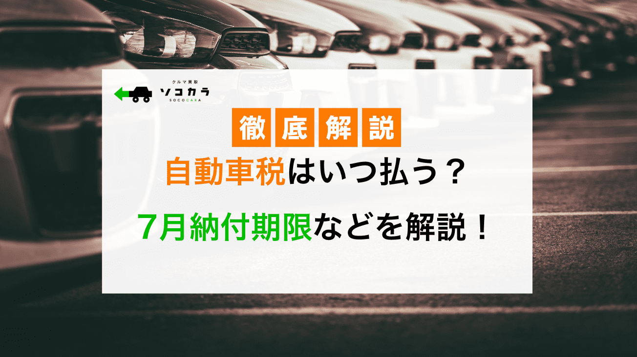 自動車税 7月